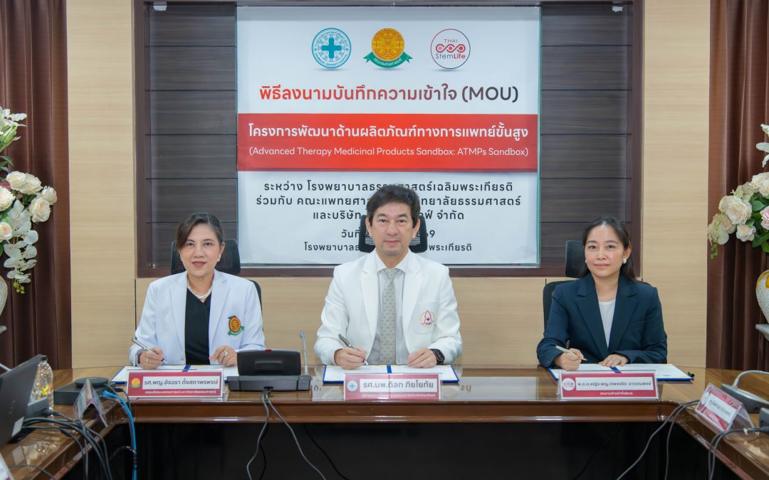 พิธีลงนามบันทึกความเข้าใจ (MOU) โครงการพัฒนาด้านผลิตภัณฑ์ทางการแพทย์ขั้นสูง (Advanced Therapy Medicinal Products Sandbox: ATMPs Sandbox) ระหว่าง โรงพยาบาลธรรมศาสตร์เฉลิมพระเกียรติ ร่วมกับ คณะแพทยศาสตร์ มหาวิทยาลัยธรรมศาสตร์ และบริษัท ไทยสเตมไลฟ์ จำกัด
