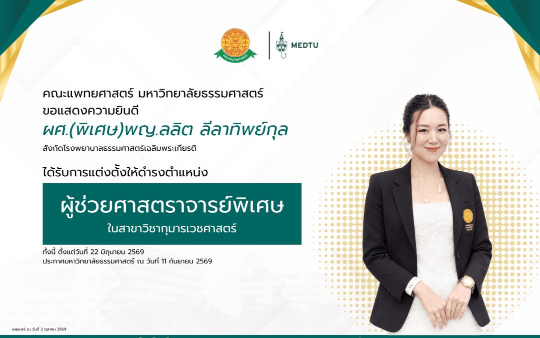 ขอแสดงความยินดีกับ พญ.ลลิต ลีลาทิพย์กุล สังกัดโรงพยาบาลธรรมศาสตร์เฉลิมพระเกียรติ ได้รับการแต่งตั้งให้ดำรงตำแหน่ง “ผู้ช่วยศาสตราจารย์พิเศษ” ในสาขาวิชากุมารเวชศาสตร์