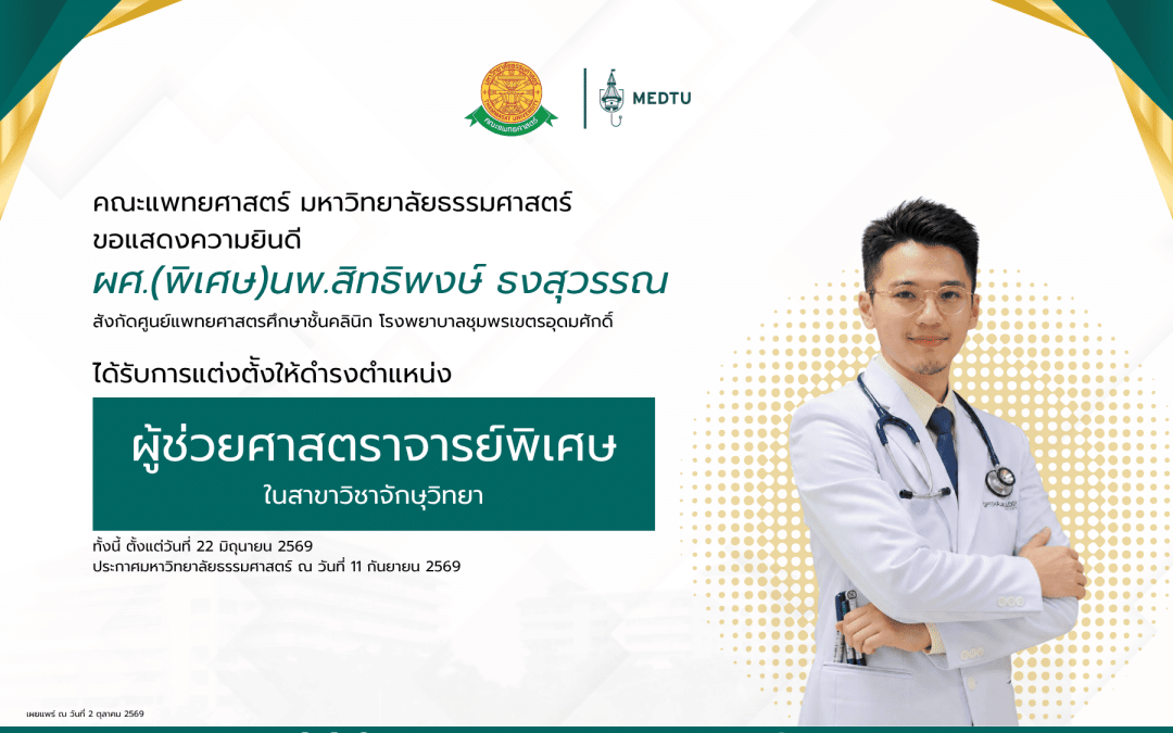 ขอแสดงความยินดีกับ ผศ.(พิเศษ)นพ.สิทธิพงษ์ ธงสุวรรณ สังกัดศูนย์แพทยศาสตรศึกษาชั้นคลินิก โรงพยาบาลชุมพรเขตรอุดมศักดิ์ ได้รับการแต่งตั้งให้ดำรงตำแหน่ง “ผู้ช่วยศาสตราจารย์พิเศษ” ในสาขาวิชาจักษุวิทยา