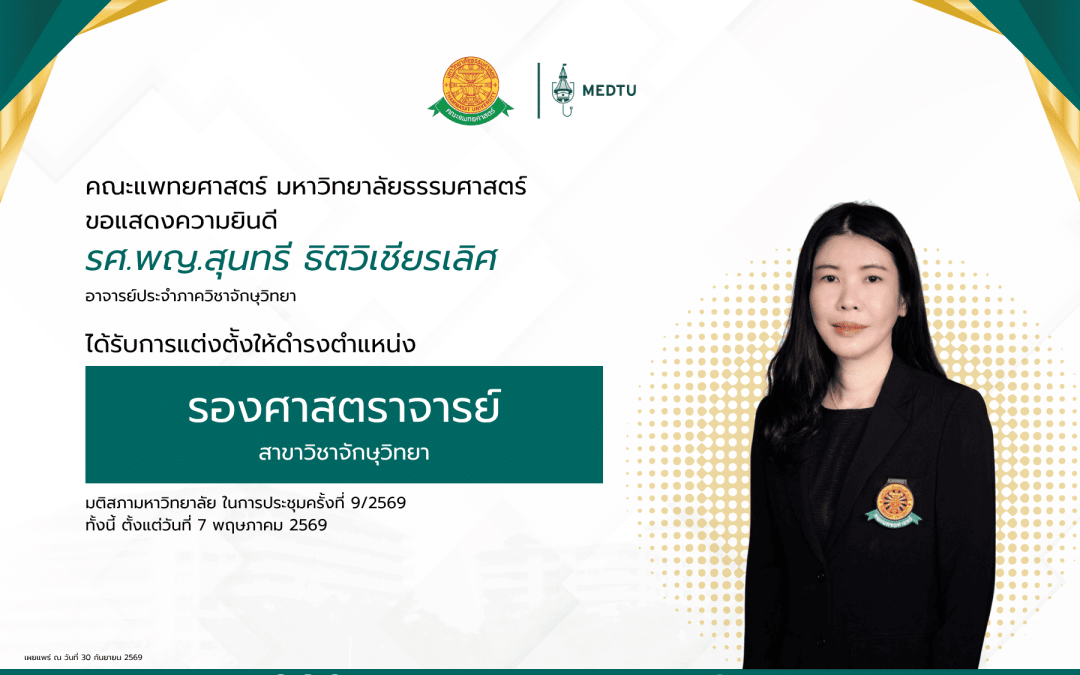ขอแสดงความยินดีกับ รศ.พญ.สุนทรี ธิติวิเชียรเลิศ อาจารย์ประจำภาควิชาจักษุวิทยา ได้รั﻿บการแต่งตั้งให้ดำรงตำแหน่ง “รองศาสตราจารย์” ในสาขาวิชาจักษุวิทยา