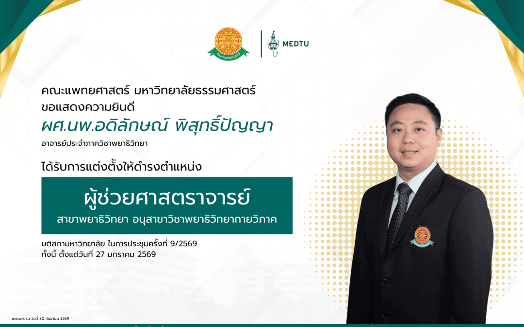 ขอแสดงความยินดีกับ ผศ.นพ.อดิลักษณ์ พิสุทธิ์ปัญญา อาจารย์ประจำภาควิชาพยาธิวิทยา ได้รับการแต่งตั้งให้ดำรงตำแหน่ง “ผู้ช่วยศาสตราจารย์” ในสาขาวิชาพยาธิวิทยา