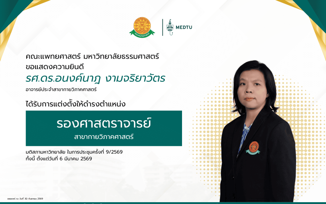 ขอแสดงความยินดีกับ รศ.ดร.อนงค์นาฎ งามจริยาวัตร อาจารย์ประจำสาขากายวิภาคศาสตร์ ได้รับการแต่งตั้งให้ดำรงตำแหน่ง “รองศาสตราจารย์” ในสาขากายวิภาคศาสตร์