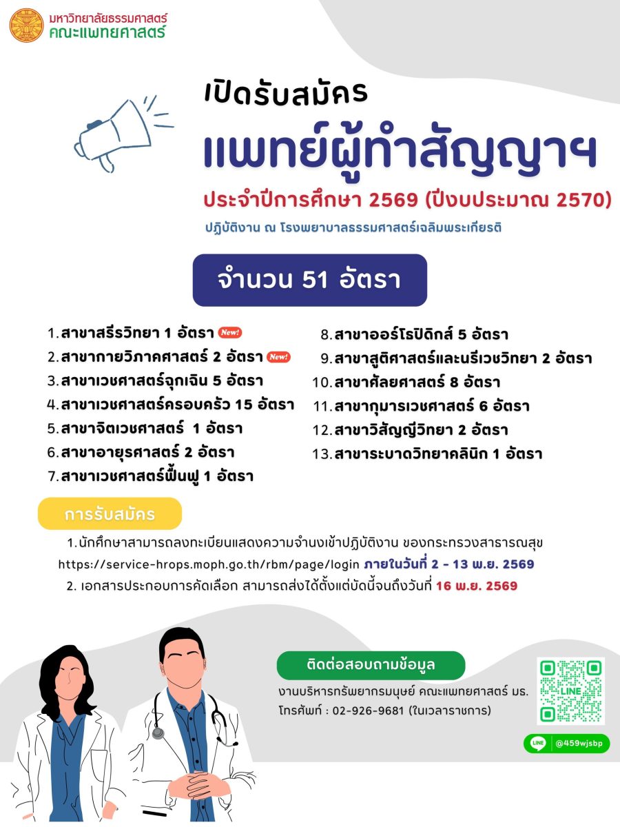 เปิดรับสมัครแพทย์ผู้ทำสัญญาฯ ประจำปีการศึกษา 2569 (ปีงบประมาณ 2570) ปฏิบัติงาน ณ โรงพยาบาลธรรมศาสตร์เฉลิมพระเกียรติ