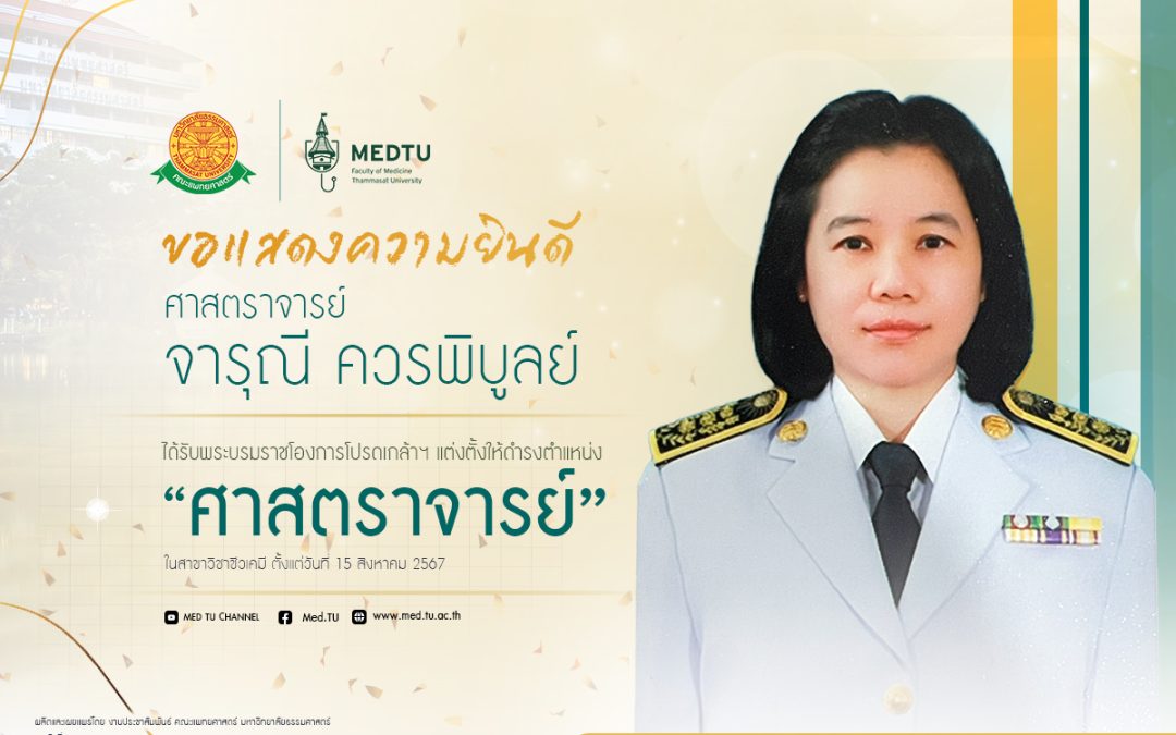 ขอแสดงความยินดีกับ ศาสตราจารย์ จารุณี ควรพิบูลย์ ได้รับพระบรมราชโองการโปรดเกล้าฯ แต่งตั้งให้ดำรงตำแหน่ง “ศาสตราจารย์” ในสาขาวิชาชีวเคมี