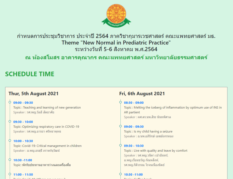 กำหนดการประชุมวิชาการ ประจำปี 2564 ภาควิชากุมารเวชศาสตร์ คณะแพทยศาสตร์ มธ. Theme “New Normal in Prediatric Practice” ระหว่างวันที่ 5-6 สิงหาคม พ.ศ.2564 ณ ห้องสโมสร อาคารคุณากร คณะแพทยศาสตร์ มหาวิทยาลัยธรรมศาสตร์