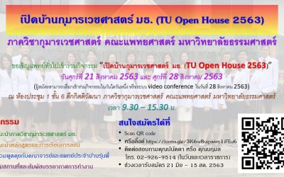 เปิดบ้านกุมารเวชศาสตร์ มธ. (TU Open House 2563)