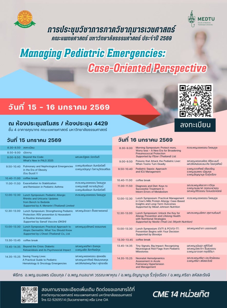 งานประชุมวิชาการภาควิชากุมารเวชศาสตร์ คณะแพทยศาสตร์ มหาวิทยาลัยธรรมศาสตร์ ประจำปี 2569
