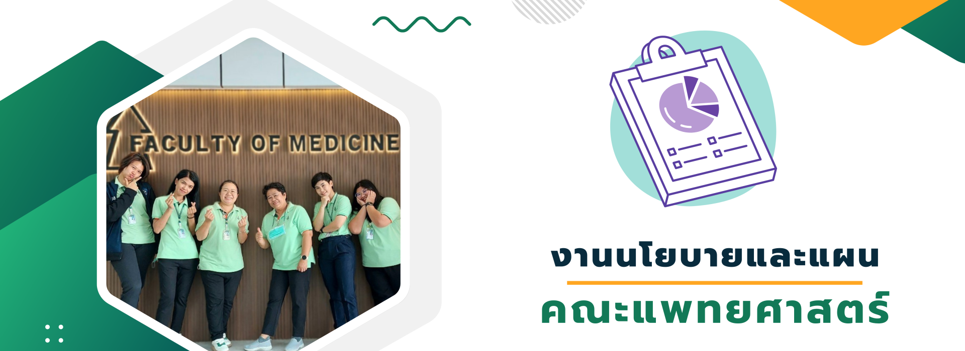งานนโยบายและแผน 