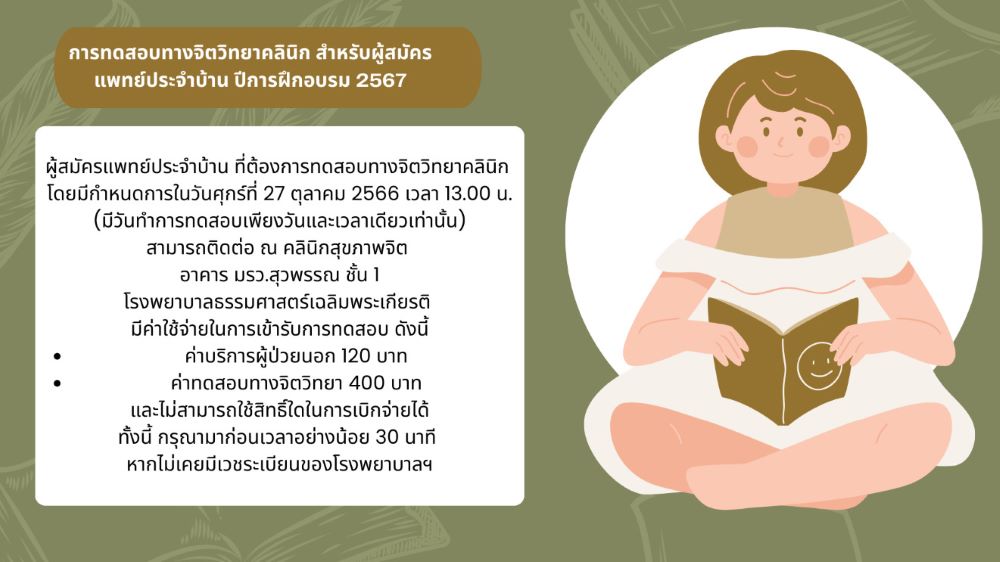 (เสร็จสิ้นแล้ว) การทดสอบทางจิตวิทยาคลินิก สำหรับผู้สมัครแพทย์ประจำบ้าน ปีการฝึกอบรม 2567