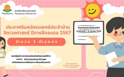 ประกาศ!!! รับสมัครแพทย์ประจำบ้านจิตเวชศาสตร์ ปีการอบรม 2567