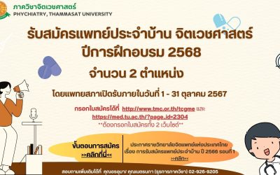 รับสมัครแพทย์ประจำบ้าน จิตเวชศาสตร์ ปีการฝึกอบรม 2568