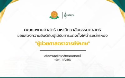 ขอแสดงความยินดีกับผู้ได้รับการแต่งตั้งให้ดำรงตำแหน่ง  “ผู้ช่วยศาสตราจารย์พิเศษ”