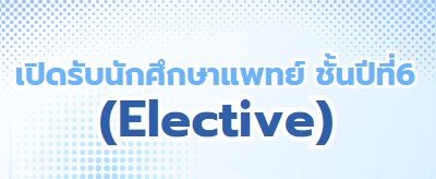 เปิดรับนักศึกษาแพทย์ ชั้นปีที่6 (Elective)