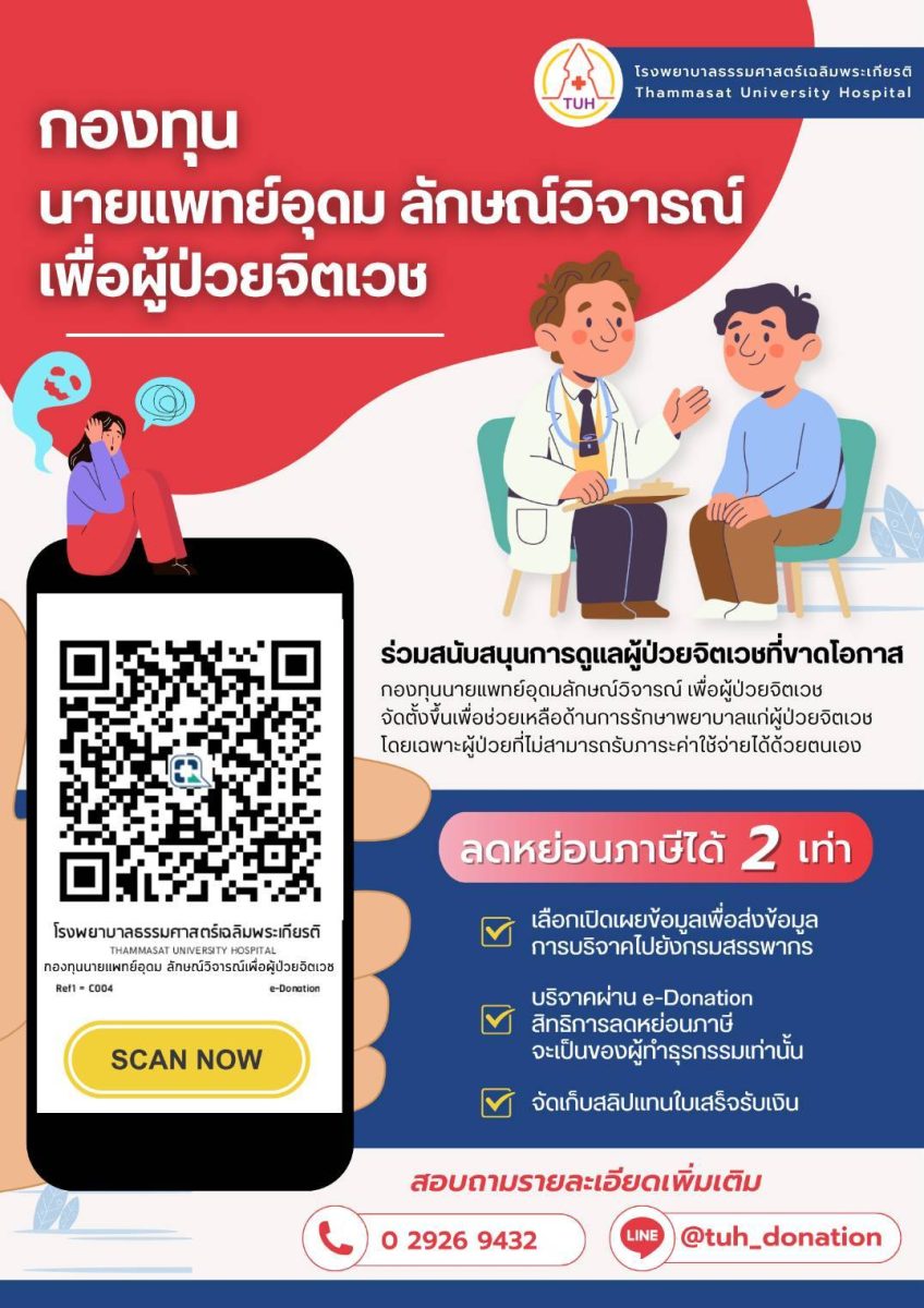 ร่วมสนับสนุนการดูแลผู้ป่วยจิตเวชที่ขาดโอกาสกองทุนนายแพทย์อุดมลักษณ์วิจารณ์ เพื่อผู้ป่วยจิตเวช