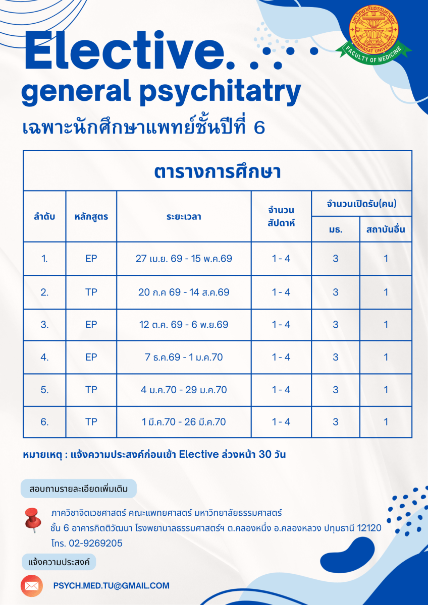 เปิดรับนักศึกษาแพทย์ ชั้นปีที่6 (Elective)