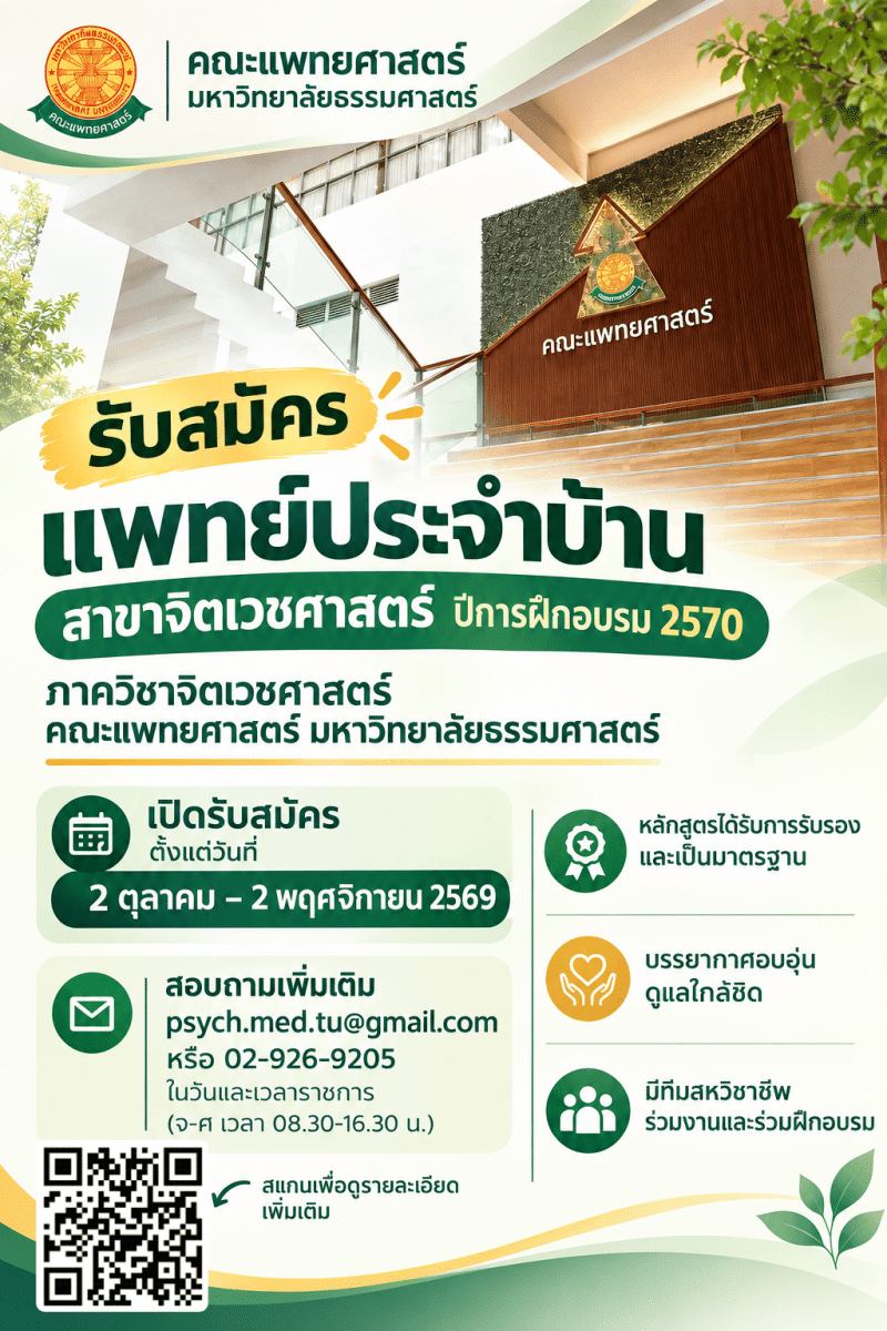 รับสมัครแพทย์ประจำบ้าน สาขาจิตเวชศาสตร์ ปีการฝึกอบรม 2570