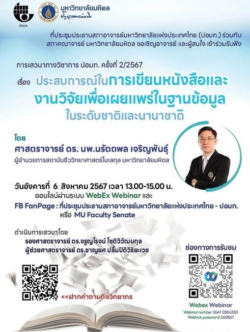 ขอเชิญเข้าร่วมฟังเสวนาทางวิชาการ หัวข้อ ประสบการณ์ในการเขียนหนังสือและงานวิจัยเพื่อเผยแพร่ในฐานข้อมูลในระดับชาติและนานาชาติ วันที่ 6 สิงหาคม 2567