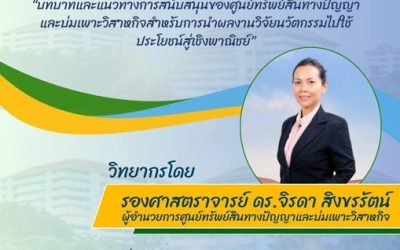 ขอเชิญร่วมฟังบรรยาย “บทบาทและแนวทางการสนับสนุนของศูนย์ทรัพย์สินทางปัญญาฯ สำหรับการนำผลงานวิจัยนวัตกรรมไปใช้ประโยชน์สู่เชิงพาณิชย์” วันที่ 15 สิงหาคม 2567