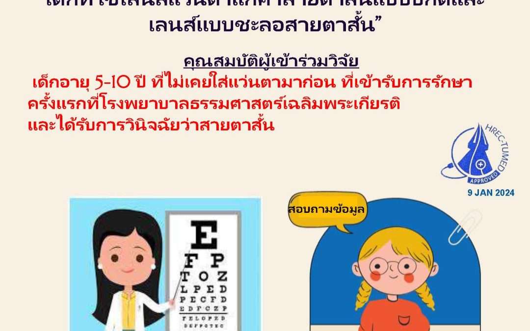 เชิญชวนเข้าร่วมโครงการวิจัยแบบพหุสถาบัน