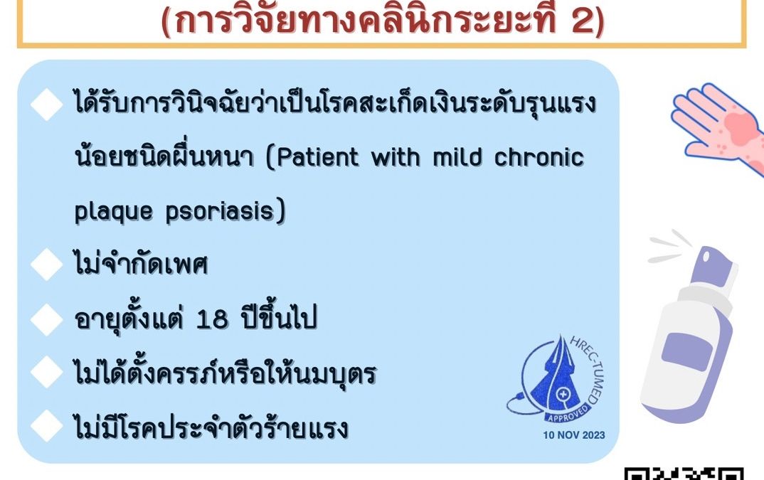 ประสิทธิผลและความปลอดภัยของสเปรย์ไมโครอิมัลชันตำรับยาแก้เรื้อนมูลนก ในผู้ป่วยสะเก็ดเงินระดับรุนแรงน้อยชนิดผื่นหนา