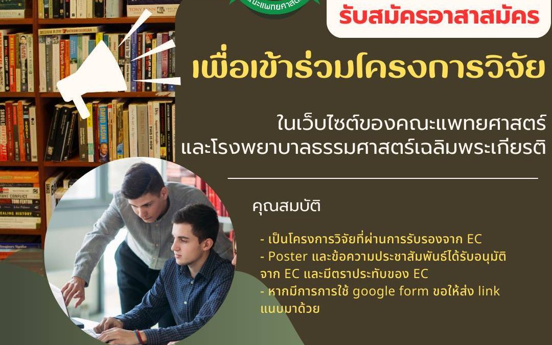 รับสมัครอาสาสมัคร เพื่อเข้าร่วมโครงการวิจัย