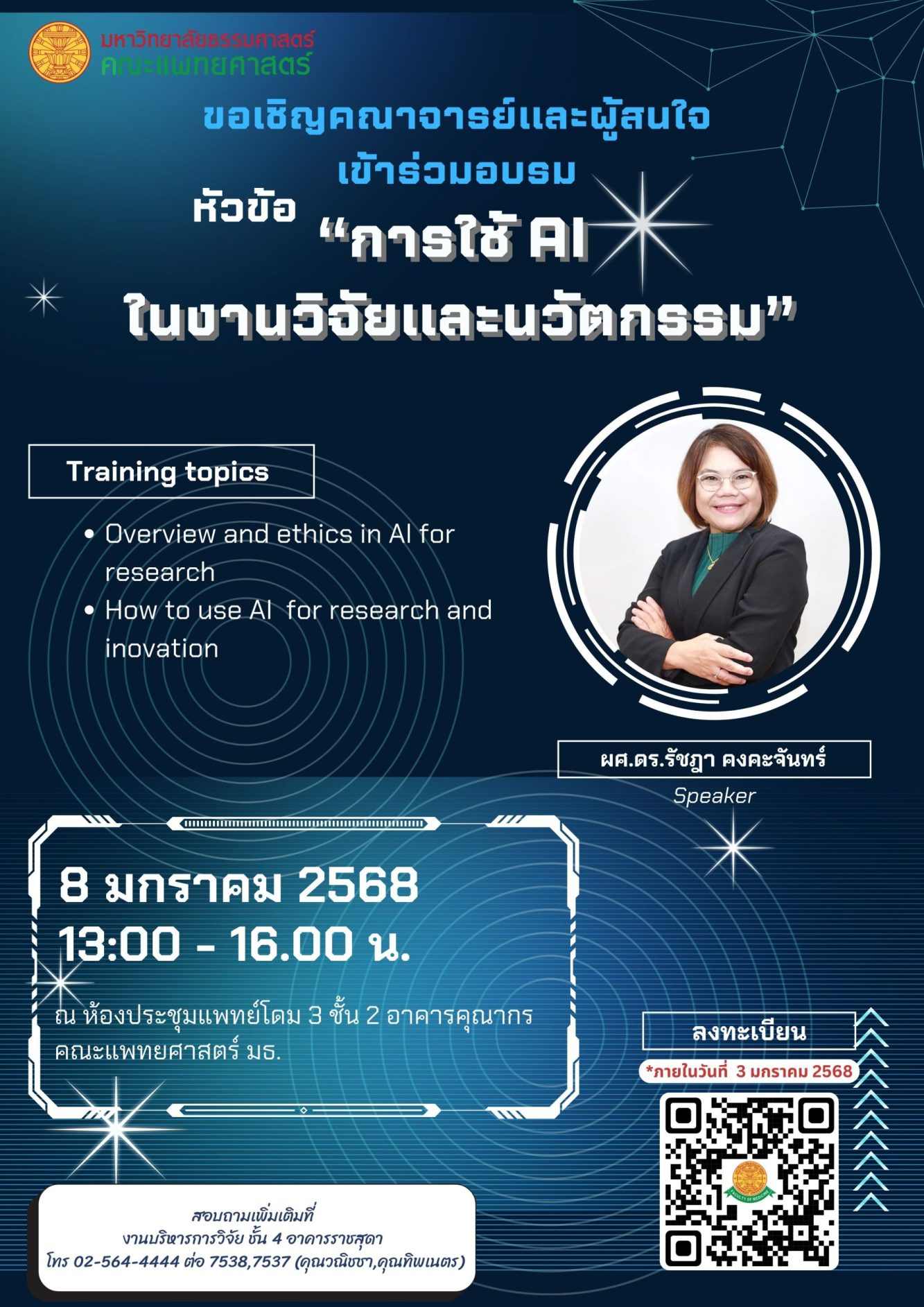 ขอเชิญคณาจารย์และผู้สนใจเข้าร่วมอบรม หัวข้อ”การใช้ AI ในงานวิจัยและวิจัยและนวัตกรรม”