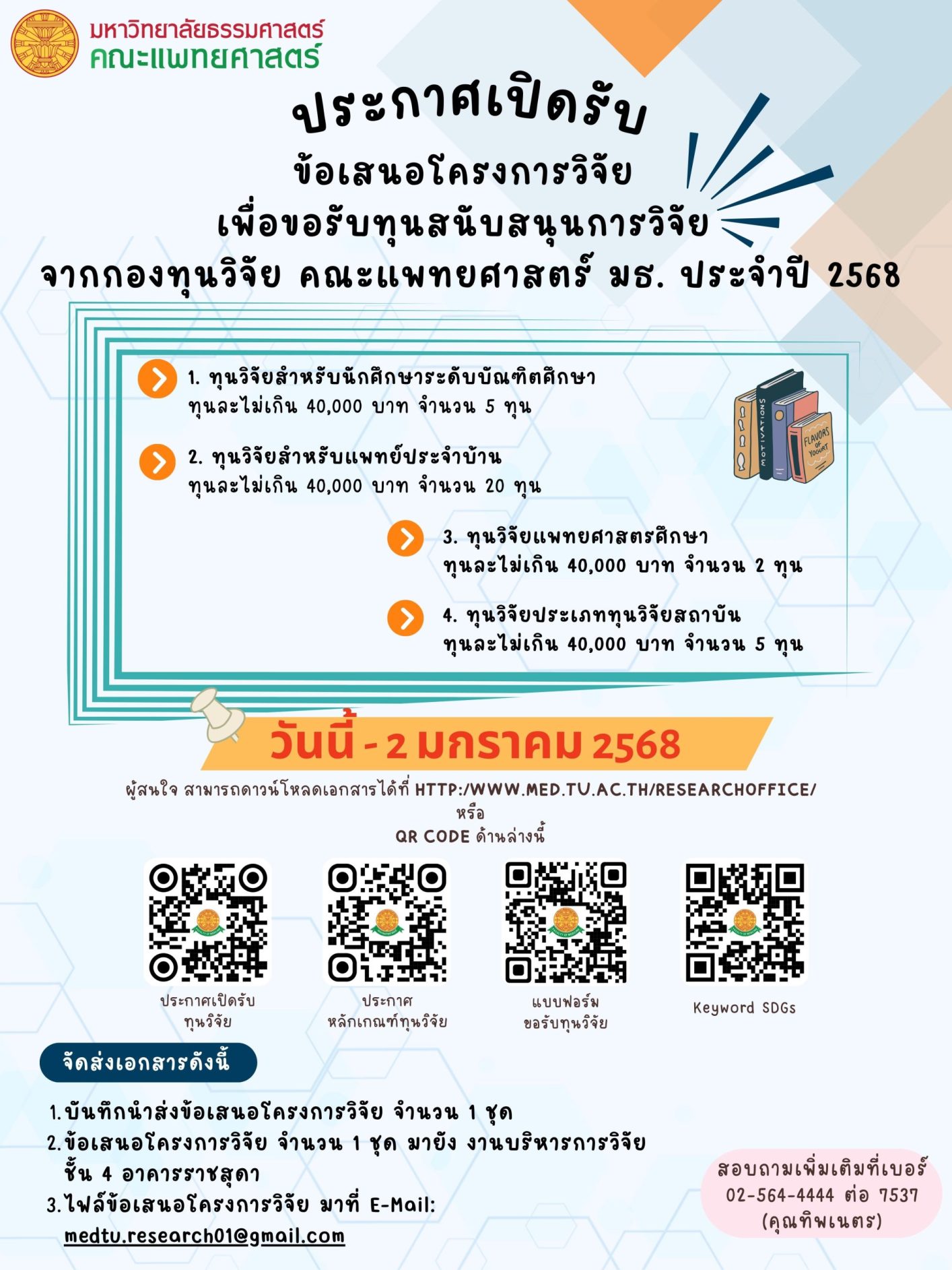 ประกาศเปิดรับข้อเสนอโครงการวิจัยเพื่อรับทุนสนับสนุนการวิจัย จากกองทุนวิจัย คณะแพทยศาสตร์ ประจำปีงบประมาณ 2568