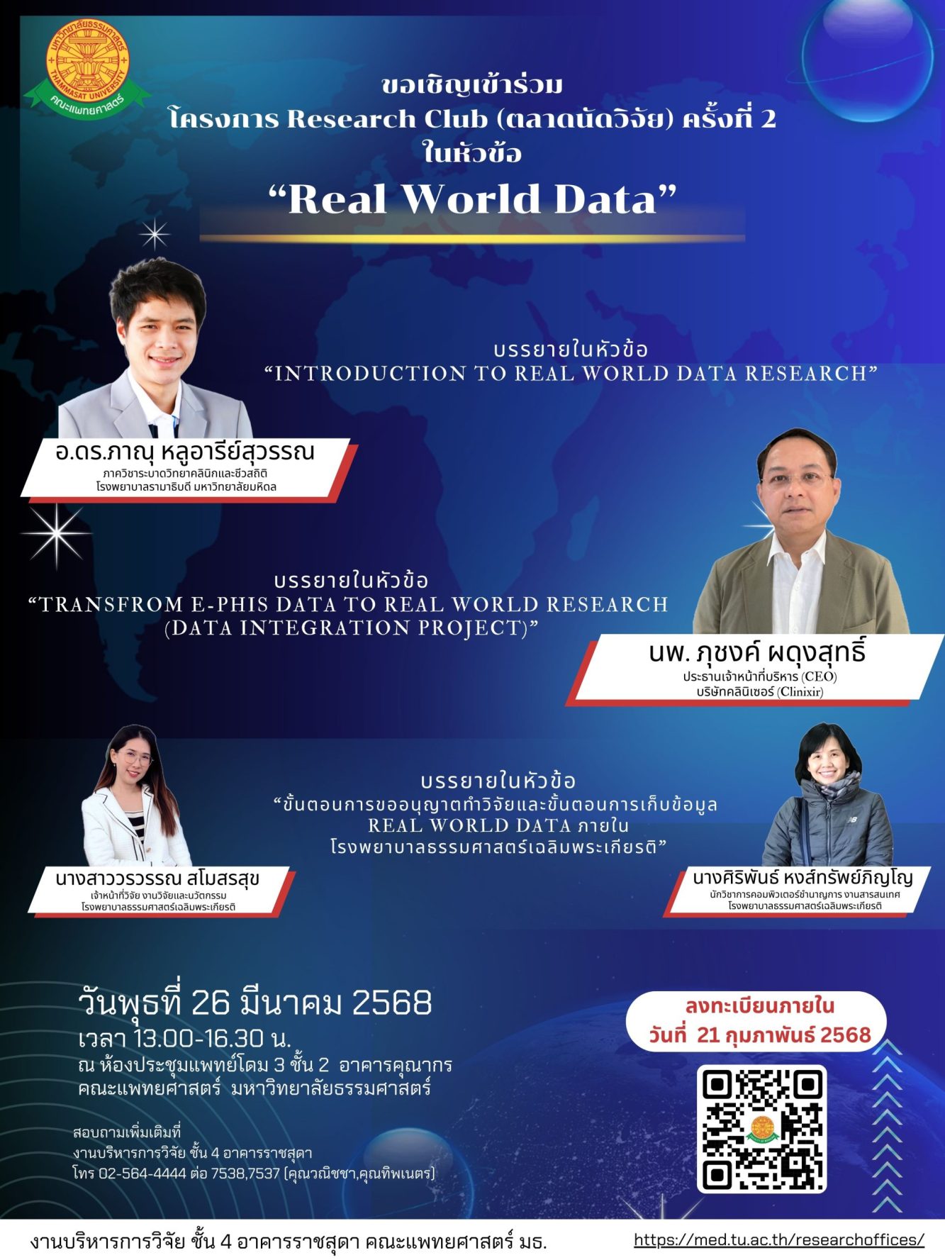 ขอเชิญเข้าร่วมโครงการ Research Club (ตลาดนัดวิจัย) ครั้งที่ 2 ในหัวข้อ “Real World Data”