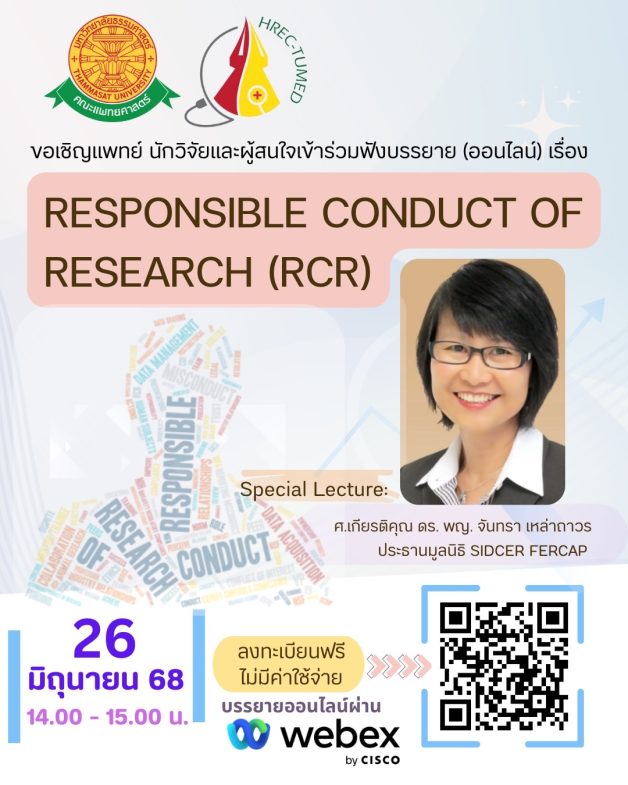 ขอเชิญแพทย์ นักวิจัยและผู้สนใจเข้าร่วมฟังบรรยาย (ออนไลน์) เรื่อง Responsible Conduct of Research (RCR)