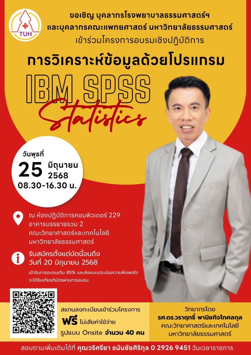 ขอเชิญ บุคลากรโรงพยาบาลธรรมศาสตร์ฯและบุคลากรคณะแพทยศาสตร์ มหาวิทยาลัยธรรมศาสตร์ TUH เข้าร่วมโครงการอบรมเชิงปฏิบัติการ “การวิเคราะห์ข้อมูลด้วยโปรแกรม IBM SPSS Statistics”