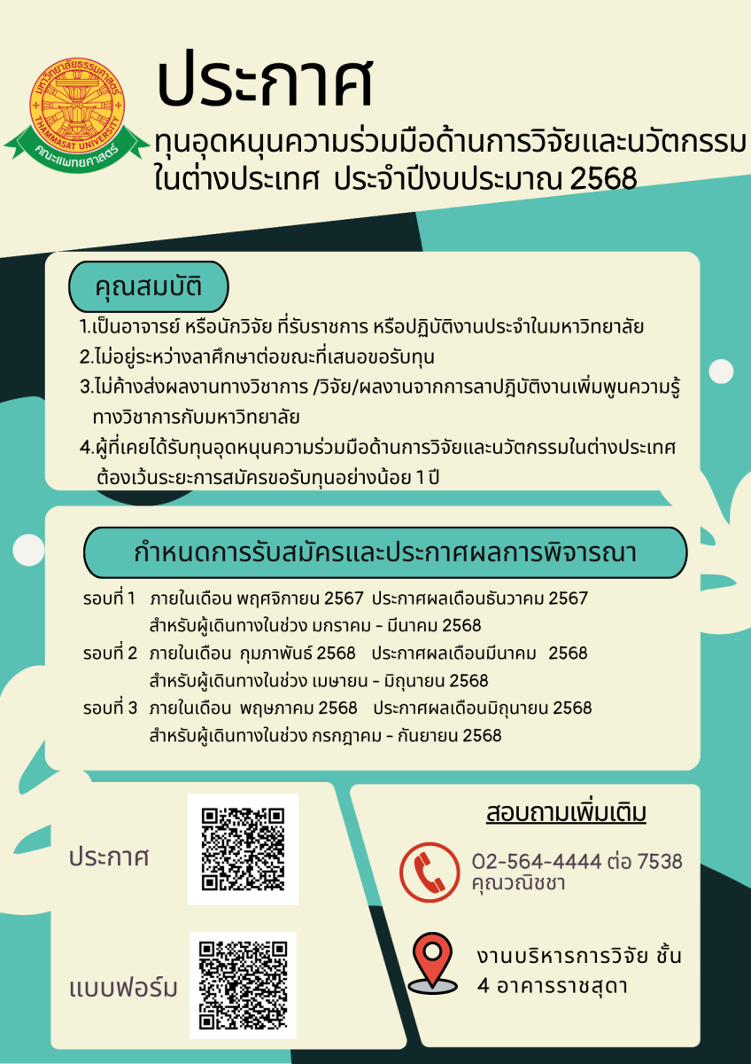ประกาศทุนอุดหนุนความร่วมมือด้านการวิจัยและนวัตกรรมในต่างประเทศ ประจำปีงบประมาณ 2568