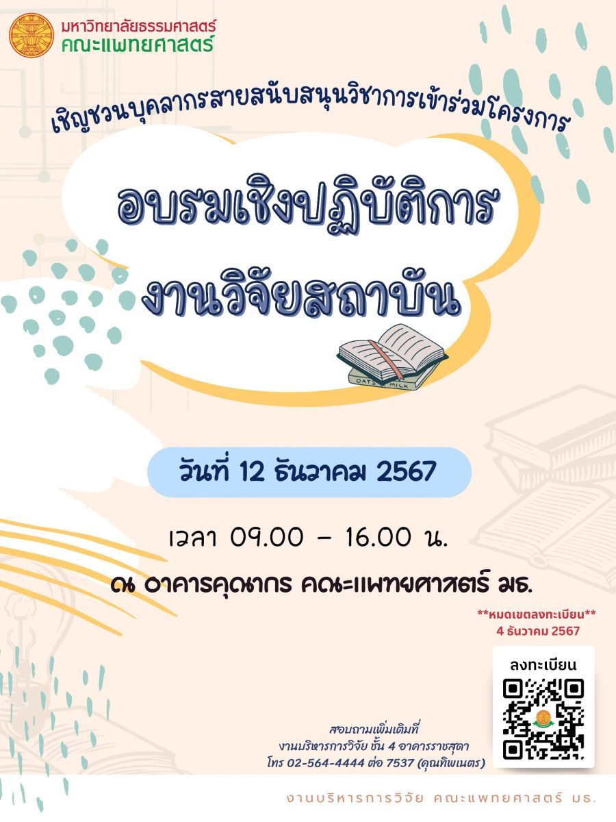 โครงการอบรมเชิงปฏิบัติการงานวิจัยสถาบัน”ประจำปีงบประมาณ 2568