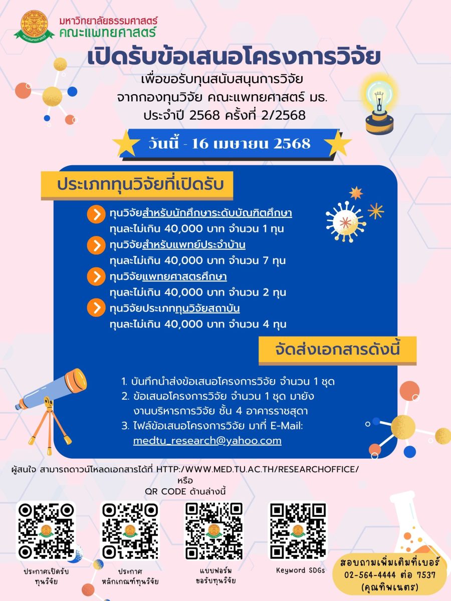 ประกาศเปิดรับข้อเสนอโครงการวิจัยเพื่อรับทุนสนับสนุนการวิจัย จากกองทุนวิจัย คณะแพทยศาสตร์ ประจำปีงบประมาณ 2568