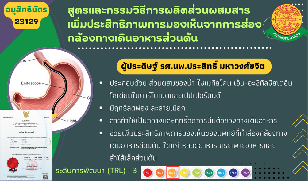 สูตรและกรรมวิธีการผลิตส่วนผสมสารเพิ่มประสิทธิภาพการมองเห็นจากการส่องกล้องทางเดินอาหารส่วนต้น