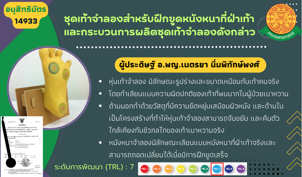 ชุดเท้าจำลองสำหรับฝึกขูดหนังหนาที่ฝ่าเท้า และกระบวนการผลิตชุดเท้าจำลองดังกล่าว