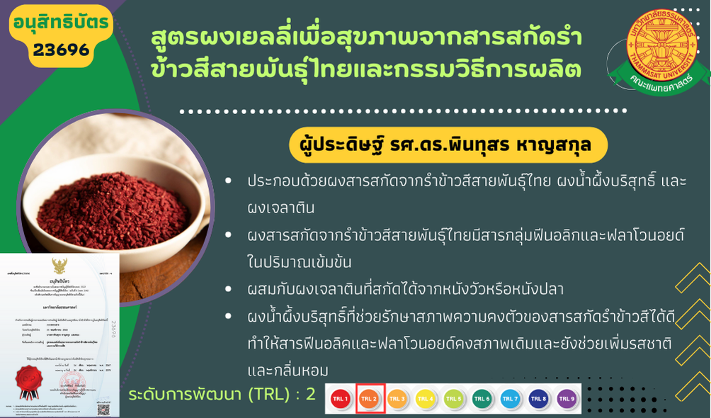 สูตรผงเยลลี่เพื่อสุขภาพจากสารสกัดรำข้าวสีสายพันธ์ไทยและกรรมวิธีการผลิต
