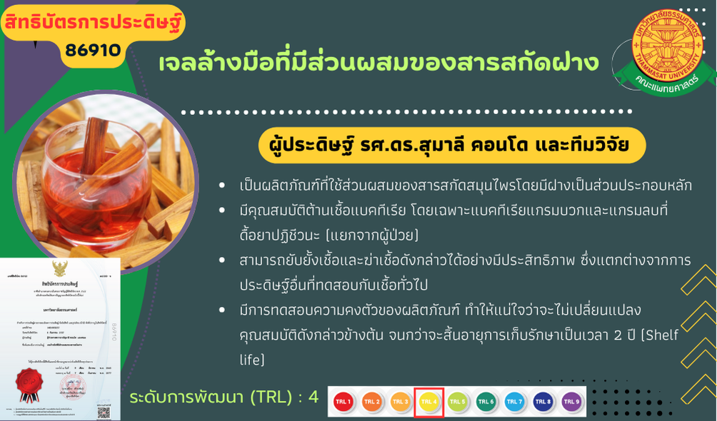 เจลล้างมือที่มีส่วนผสมของสารสกัดฝาง
