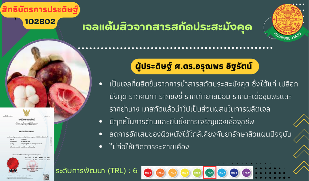 เจลแต้มสิวจากสารสกัดประสะมังคุด