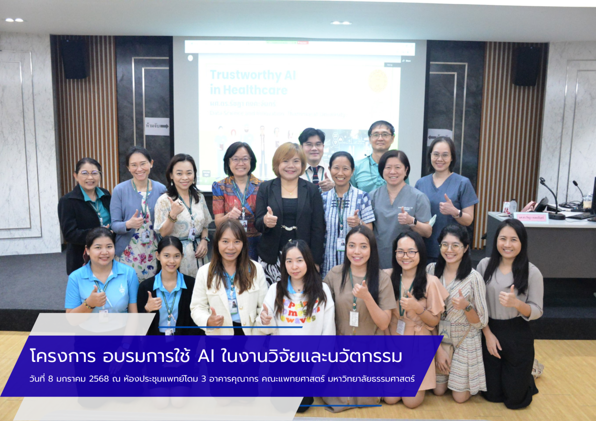 โครงการอบรมการใช้ AI ในงานวิจัยและนวัตกรรม