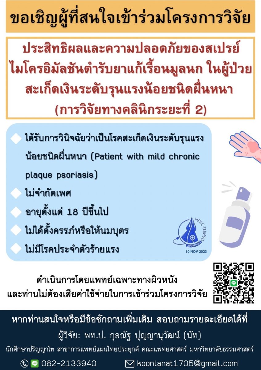 ขอเชิญอาสาสมัครเข้าร่วมโครงการวิจัย “ประสิทธิผลและความปลอดภัยของสเปรย์ไมโครอิมัลชันตำรับยาแก้เรื้อนมูลนก ในผู้ป่วยสะเก็ดเงินระดับรุนแรงน้อยชนิดผื่นหนา”