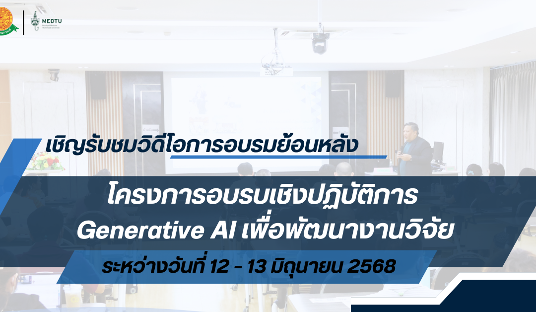 วิดีโอ”โครงการอบรบเชิงปฏิบัติการ Generative AI เพื่อพัฒนางานวิจัย”