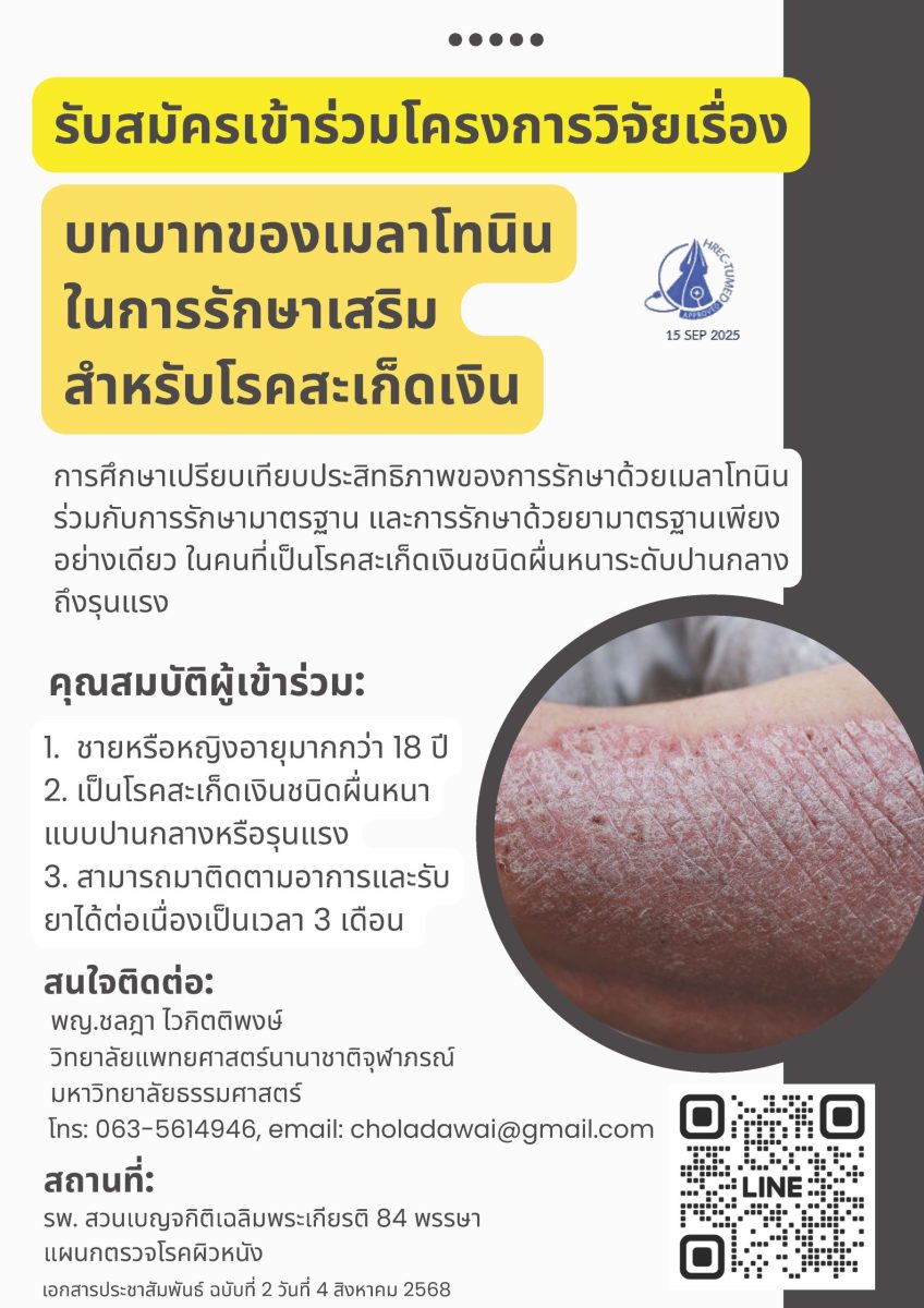 ขอเชิญอาสาสมัครเข้าร่วมโครงการวิจัย “บทบาทของเมลาโทนินในการรักษาเสริมสำหรับโรคสะเก็ดเงิน”