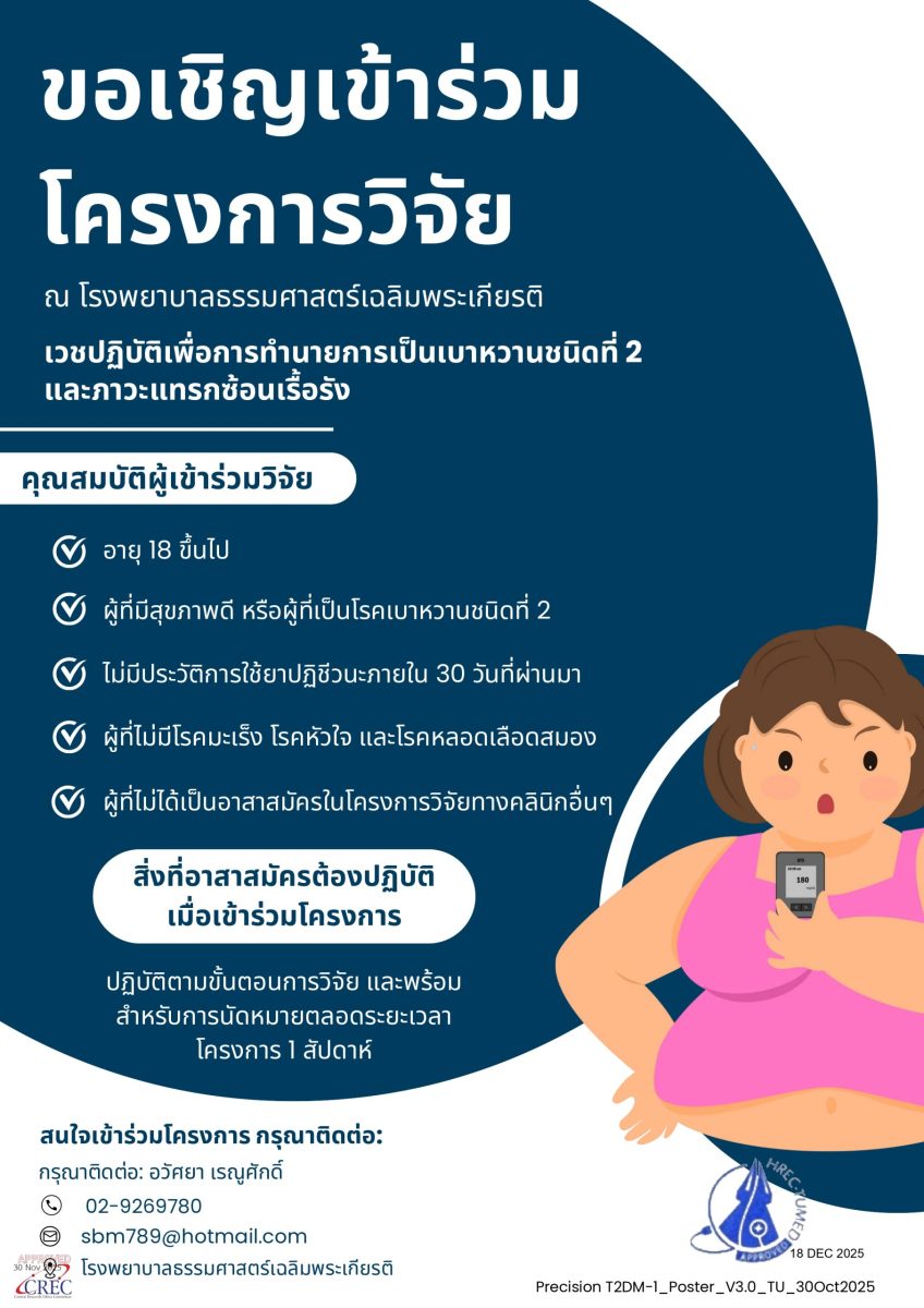 ขอเชิญเข้าร่วมโครงการ เวชปฏิบัติเพื่อการทำนานการเป็นเบาหวานชนิดที่ 2 และภาวะแทรกซ้อนเรื่อรัง