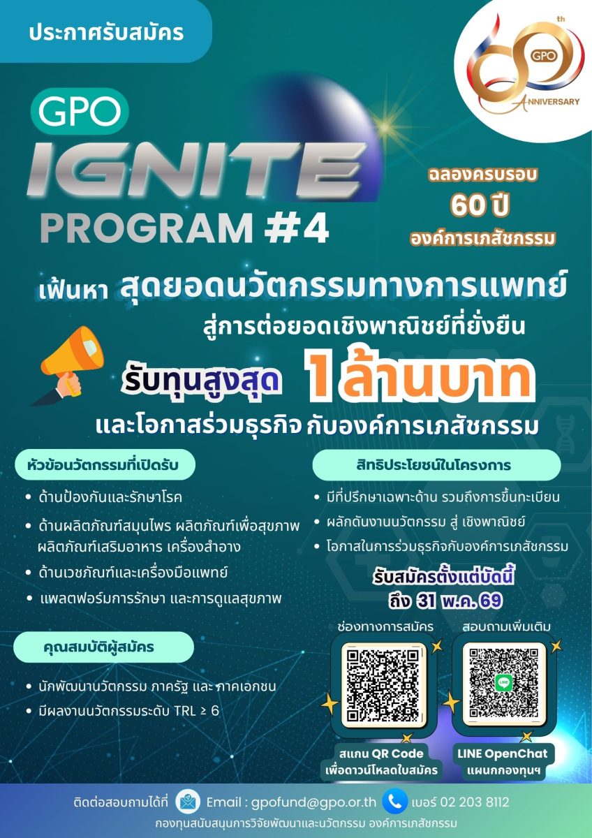 🚀 เปิดรับสมัครแล้ว! โครงการ GPO Ignite รุ่นที่ 4