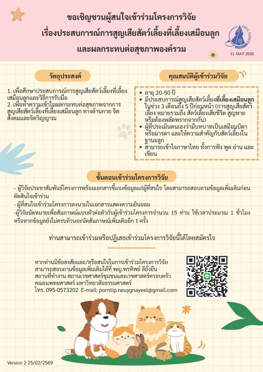 ขอเชิญชวนผู้สนใจเข้าร่วมโครงการวิจัยเรื่องประสบการณ์การสูญเสียสัตว์เลี้ยงที่เลี้ยงเสมือนลูกและผลกระทบต่อสุขภาพองค์รวม