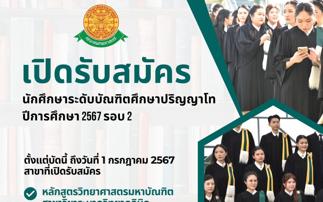 ประกาศเปิดรับสมัครนักศึกษาระดับบัณฑิตศึกษาปริญญาโทปีการศึกษา 2567 รอบ 2