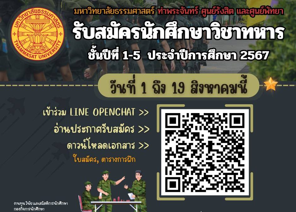 ประชาสัมพันธ์รับสมัครนักศึกษาวิชาทหาร ประจำปีการศึกษา 2567