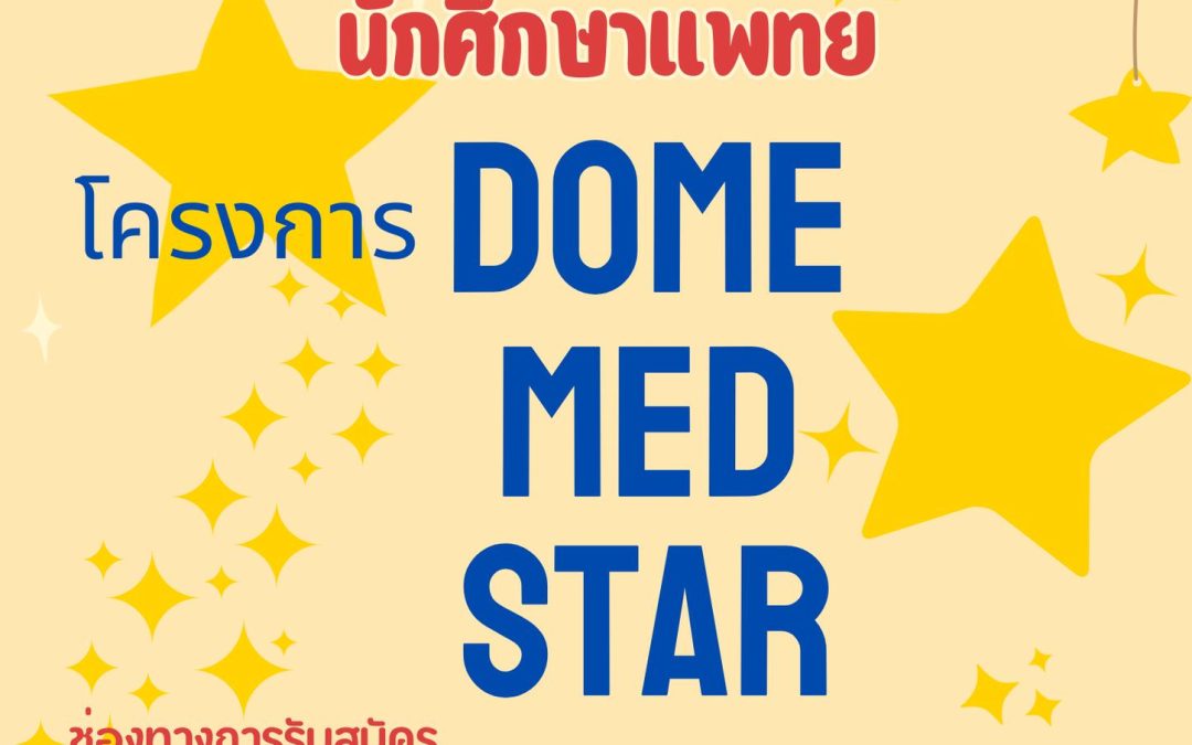 รับสมัครอาจารย์ที่ปรึกษาโครงการ Dome med star (รุ่นที่ 10)