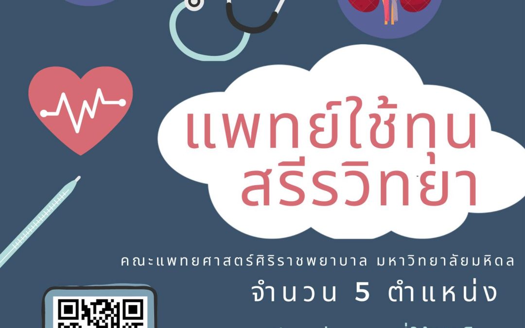 รับสมัครแพทย์ใช้ทุน ภาควิชาสรีรวิทยา