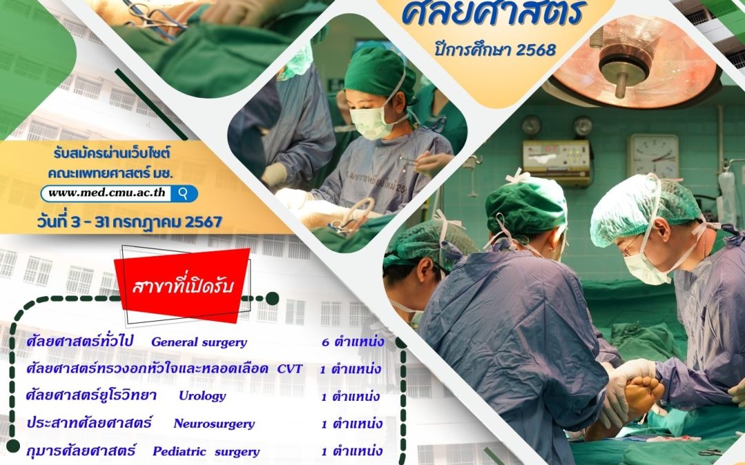 รับสมัครแพทย์ใช้ทุน ศัลยศาสตร์ ปี 2568